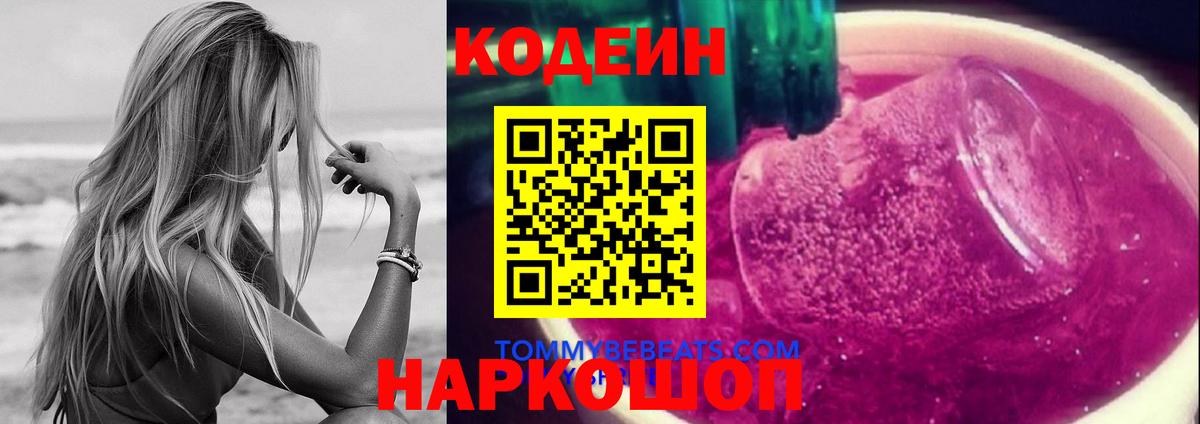 Codein напиток Lean (лин)  Codein Purple Drank  Вход с VPN  Нурлат 